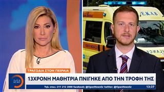 Τραγωδία στον Πειραιά: 13χρονη μαθήτρια πνίγηκε απο την τροφή της