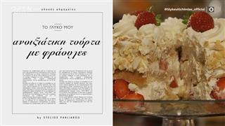 Συνταγή για ανοιξιάτικη τούρτα με φράουλες από τον Στέλιο Παρλιάρο