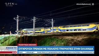 Σύγκρουση τρένων με πολλούς τραυματίες στην Ολλανδία