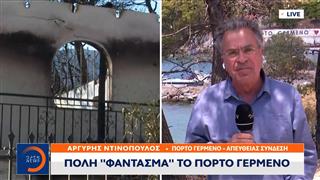 Πόλη «φάντασμα» το Πόρτο Γερμενό