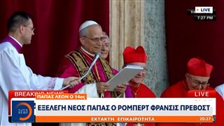 Έκτακτο Δελτίο: Εξελέγη νέος πάπας ο Ρόμπερτ Φρανσις Πρεβόστ