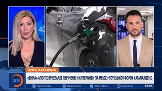 Τιμές καυσίμων: Η επίδραση της κατάργησης του ΕΦΚ στην αντλία