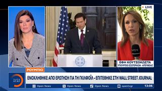 Τα μηνύματα από την συνάντηση και τις δηλώσεις Ρούμπιο - Γεραπετρίτη