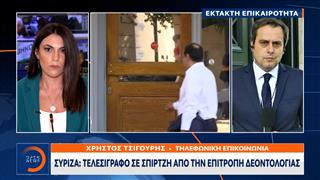 Έκτακτο Δελτίο: Τελεσίγραφο σε Σπίρτζη από την επιτροπή δεοντολογίας του ΣΥΡΙΖΑ