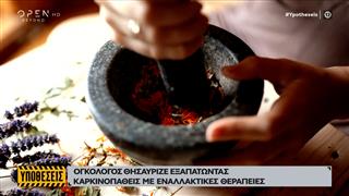 Ογκολόγος εξαπατούσε καρκινοπαθείς δίνοντάς τους μαντζούνια