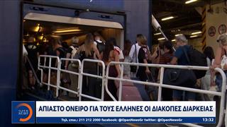 Άπιαστο όνειρο για τους Έλληνες οι διακοπές διαρκείας: Περιορίζονται σε τριήμερα και τετραήμερα