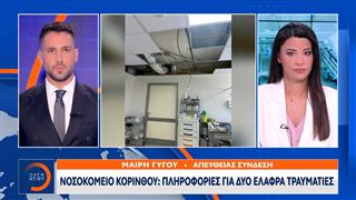 Νοσοκομείο Κορίνθου:Έπεσε τμήμα ψευδοροφής στα επείγοντα με δύο τραυματίες
