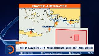 Τουρκία: Εξέδωσε αντι-NAVTEX μετά την Ελληνική για την διεξαγωγή πολυεθνικής άσκησης