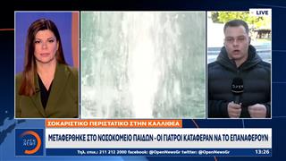 Καλλιθέα: Κοριτσάκι 2 ετών έπεσε σε σιντριβάνι