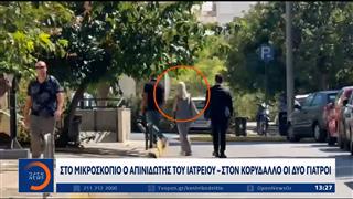 Θάνατος Μαζωνάκη: Στο μικροσκόπιο της αστυνομίας οι επικοινωνίες των γιατρών
