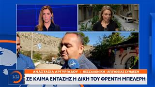 Σε κλίμα έντασης η δίκη του Φρέντη Μπελέρη