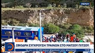 Περού: Σφοδρή σύγκρουση τρένων στο Μάτσου Πίτσου