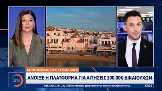 Κοινωνικός τουρισμός 2026: Άνοιξε η πλατφόρμα για αιτήσεις 300.000 δικαιούχων