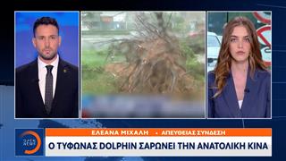 Ο τυφώνας Dolphin σαρώνει την Ανατολική Κίνα