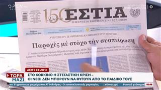 Εφημερίδες 05/09/2026: Τα πρωτοσέλιδα
