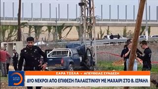 Δύο νεκροί από επίθεση Παλαιστίνιου με μαχαίρι στο Ισραήλ