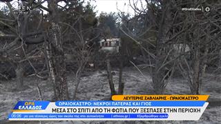 Τραγωδία στο Ωραιόκαστρο: Πατέρας και γιος εγκλωβίστηκαν και πέθαναν από την πυρκαγιά