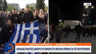 Χιλιάδες πολίτες δίνουν το παρών στην μεγάλη πορεία για το πολυτεχνείο