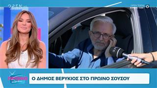 Ο Δήμος Βερύκιος στο «Πρωινό Σουσού»