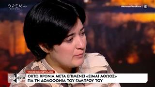 Υπόθεση Κωστέλλου: Μέσα από τη φυλακή ο καταδικασμένος φωνάζει ότι είναι αθώος
