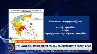 Σε κόκκινο συναγερμό για κίνδυνο εξάπλωσης πυρκαγιάς πολλές περιοχές της χώρας