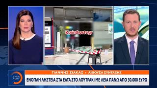 ΕΛΤΑ Λουτράκι: Ένοπλη ληστεία με λεία πάνω από 30.000 ευρώ