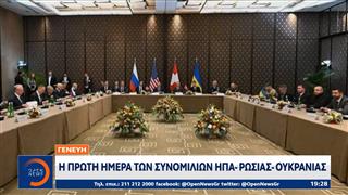 Γενεύη: Η πρώτη ημέρα των συνομιλιών ΗΠΑ-Ρωσίας-Ουκρανίας