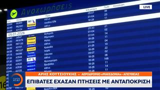 Θεσσαλονίκη: Επιβάτες έχασαν πτήσεις με ανταπόκριση από το αεροδρόμιο Μακεδονία