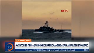 Τουρκικά ΜΜΕ: Κατηγορίες περί «ελληνικής παρενόχλησης» και κλιμάκωση στο Αιγαίο