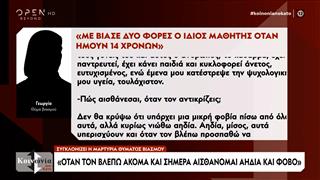 Θύμα βιασμού περιγράφει τον εφιάλτη στην εκπομπή