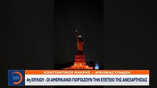 4η Ιουλίου: Οι Αμερικανοί γιορτάζουν την επέτειο της ανεξαρτησίας