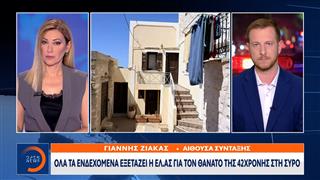 Σύρος: Μαρτυρίες και νέα ευρήματα περιπλέκουν τη δολοφονία 42χρονης