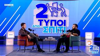 Ναι, ανήλικα πίνουν αλκοόλ στο Γκάζι, γιατί πέφτουμε (ξανά) από τα σύννεφα;|Δύο τύποι από σπίτι(EP3)