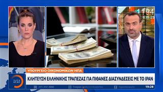 Υπ. Οικονομικών ΗΠΑ: Κλήτευση ελληνικής τράπεζας για πιθανές διασυνδέσεις με το Ιράν