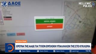 Pizza Fan: Έρευνα της ΑΑΔΕ για τυχόν εμπλοκή υπαλλήλων της στο κύκλωμα