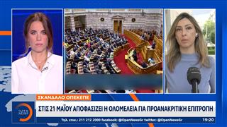 Αντίστροφη μέτρηση για Προανακριτική ΟΠΕΚΕΠΕ