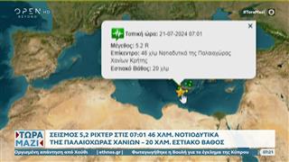 Σεισμός 5,2 Ρίχτερ κοντά στα Χανιά