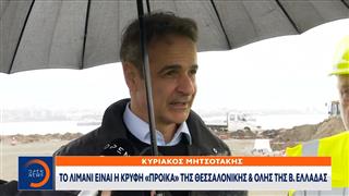 Κυριάκος Μητσοτάκης: «Το λιμάνι είναι η κρυφή "προίκα" της Θεσσαλονίκης και όλης της βόρειας Ελλάδας»