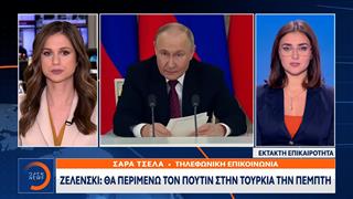 Έκτακτο δελτίο | Ζελένσκι: Θα περιμένω τον Πούτιν στην Τουρκία την Πέμπτη