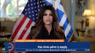 Γκιλφόιλ: «Κινηθήκαμε με ταχύτητα και με ξεκάθαρο σκοπό, ανεβάζοντας τη στρατηγική συμμαχία ΗΠΑ-Ελλάδας σε ιστορικά ύψη»