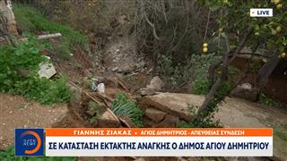 Σε κατάσταση έκτακτης ανάγκης ο Δήμος Αγίου Δημητρίου