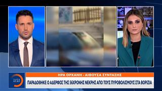 Παραδόθηκε ο αδερφός της 56χρονης νεκρής απο τους πυροβολισμούς στα Βορίζισ