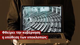 Φθείρει την κυβέρνηση η υπόθεση των υποκλοπών; - «Δεν θέλω ου!» (Ep29)