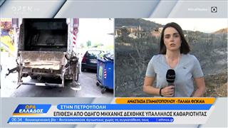 Πετρούπολη: Υπάλληλος καθαριότητας δέχτηκε επίθεση εν ώρα εργασίας