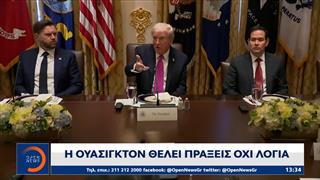 Η Ουάσιγκτον θέλει πράξεις  οχι λόγια