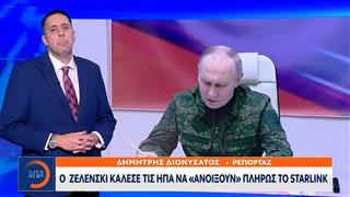 Ο Ζελένσκι κάλεσε τις ΗΠΑ να «ανοίξουν» πλήρως το Starlink