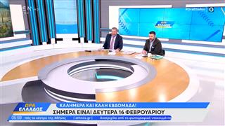 Ώρα Ελλάδος 16/02/26