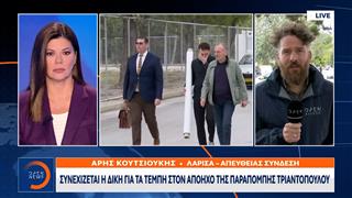 Τέμπη: Συγκλονίζουν οι καταθέσεις των συγγενών των θυμάτων