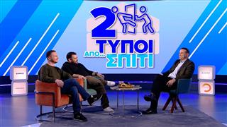 Βενζίνη: «Έχουμε μπλέξει πάρα πολύ άσχημα» | Δύο Τύποι Από Σπίτι (Ep.18)