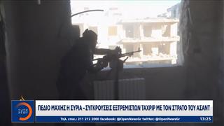 Πεδίο μάχης η Συρία – Συγκρούσεις εξτρεμιστών Ταχρίρ με το στρατό του Άσαντ